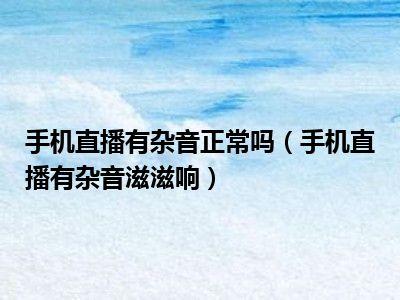 直播间为什么有呲呲声音