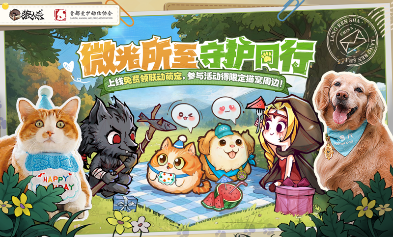 微光所至守护同行,狼人杀×首都爱护动物公益联动活动上线