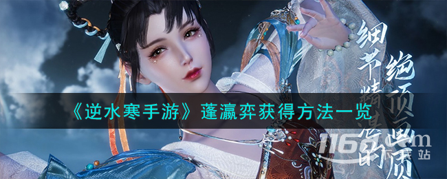 逆水寒手游蓬瀛弈获得方法