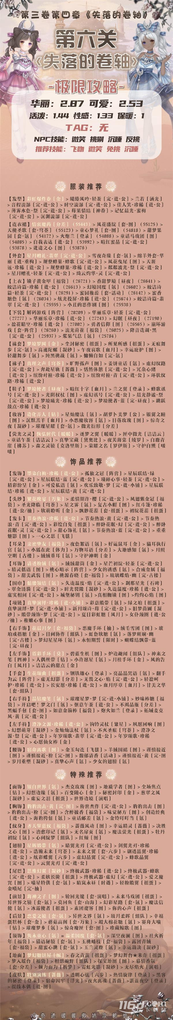 奇迹暖暖失落的卷轴高分怎么搭配