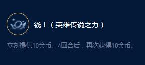 《云顶之弈》S9塔姆贪财大师效果一览