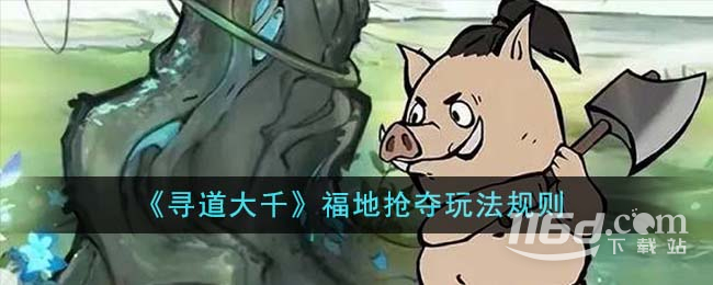 《寻道大千》福地抢夺玩法