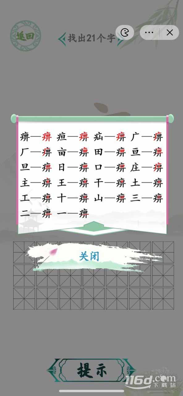 汉字找茬王找字痹通关攻略分享