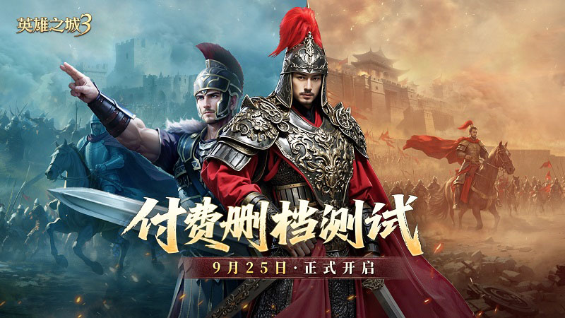 策略手游《英雄之城3》付费删档测试即将开启
