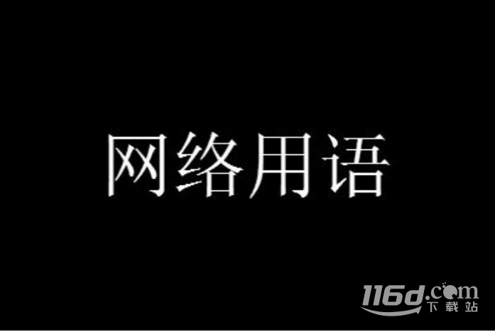 我不会维鲁斯梗含义一览