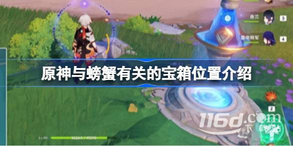 原神与螃蟹有关的宝箱位置在哪