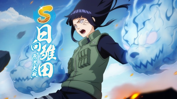 《火影忍者：忍者新世代》将纯粹的心转化为力量！S忍日向雏田[忍界大战]登场！