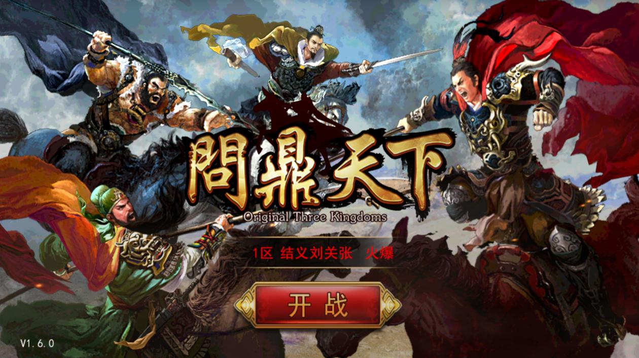 问鼎三国是什么-问鼎三国争霸天下