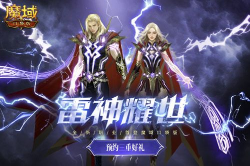 《魔域口袋版》雷神资料片即将定档！新职业、新活动制造新惊喜！