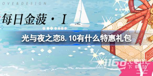 《光与夜之恋》8月10日特惠礼包一览