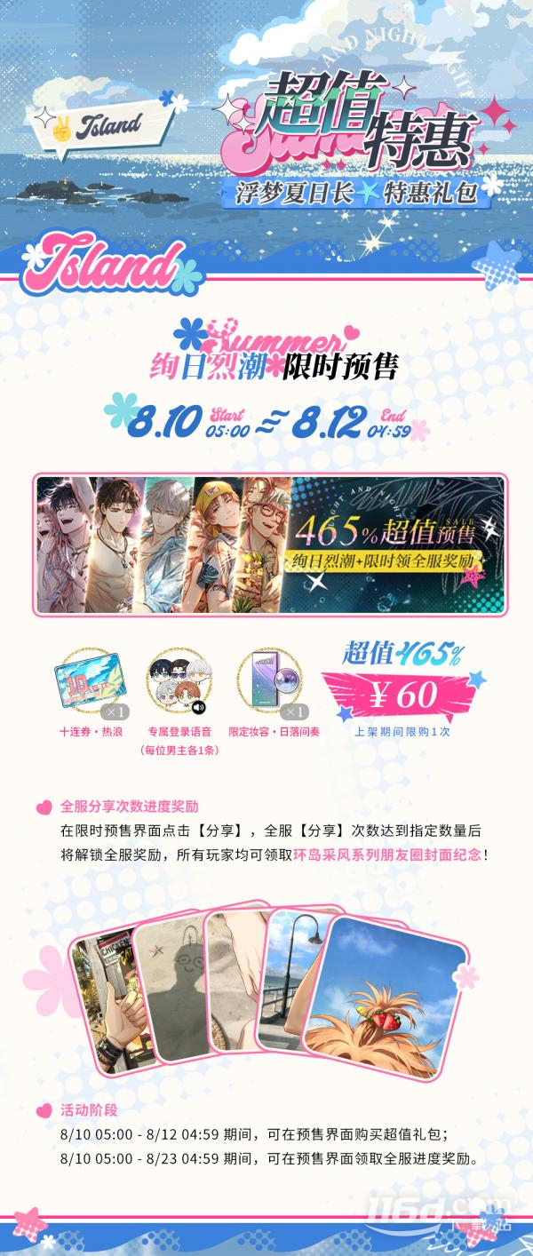 《光与夜之恋》8月10日特惠礼包一览