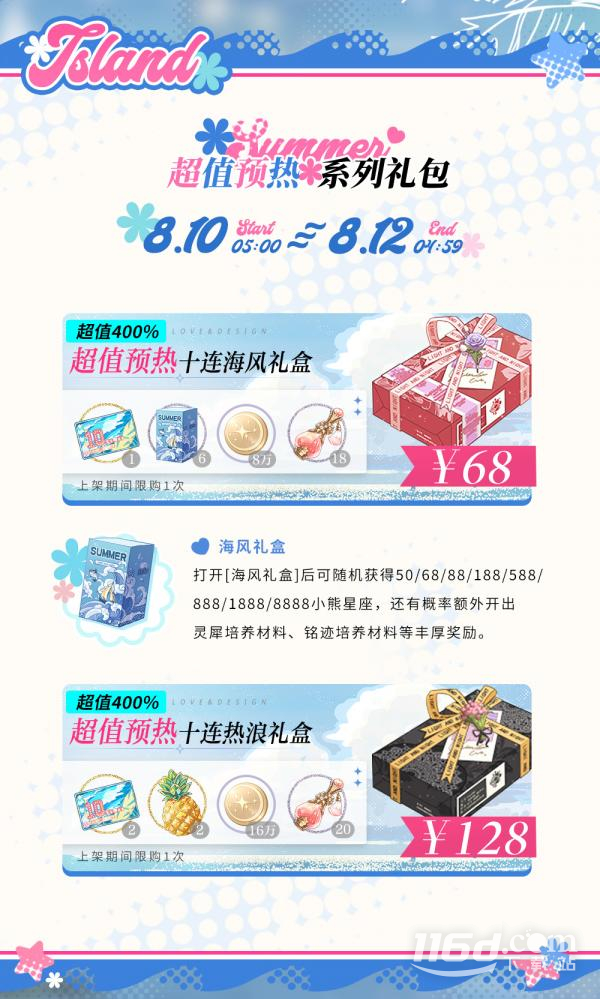 《光与夜之恋》8月10日特惠礼包一览