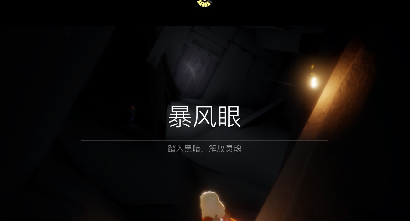 光遇如何从暴风眼回到遇境