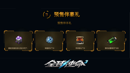 全新超能机枪《全球使命3》灼热君王预售盛启！
