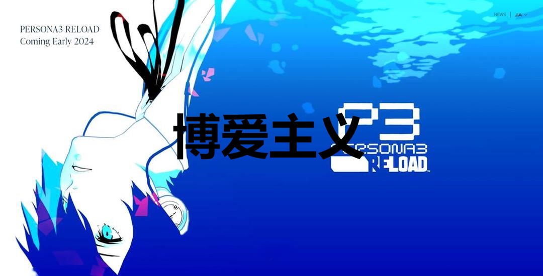 《女神异闻录3：Reload》博爱主义奖杯解锁指南
