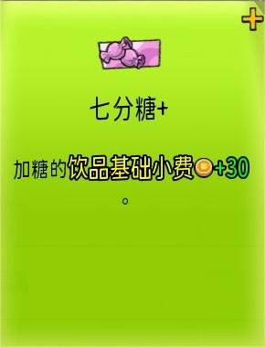 《杯杯倒满》七分糖+有什么用