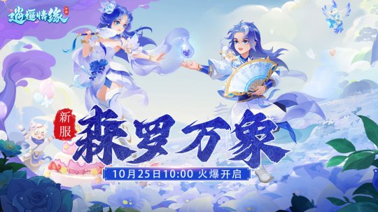 森罗万象 《逍遥情缘》手游新服今日火爆开启！