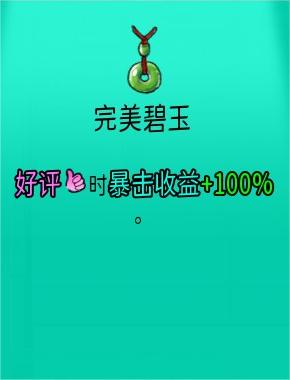 《杯杯倒满》完美碧玉有什么用