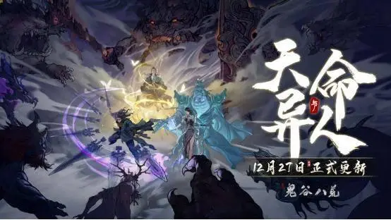《鬼谷八荒》天命与异人版本预告片公开，新DLC《五朵金花》开启预购！ 