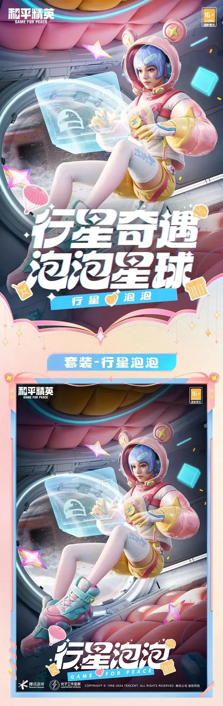 《和平精英》漫步行星的巡逻者！全新套装【行星泡泡】10月11日闪亮上线！