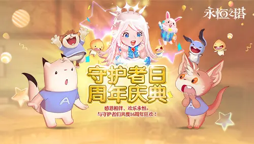《永恒之塔》十六周年庆开启！繁星闪耀 筑梦永恒