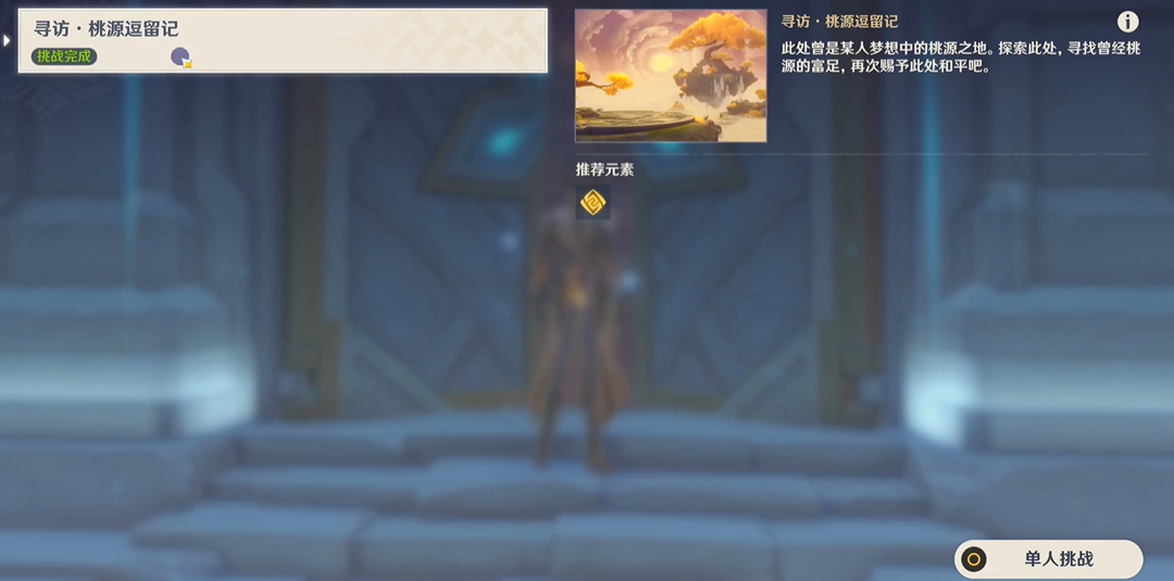 原神中寻访桃源逗留记怎么过