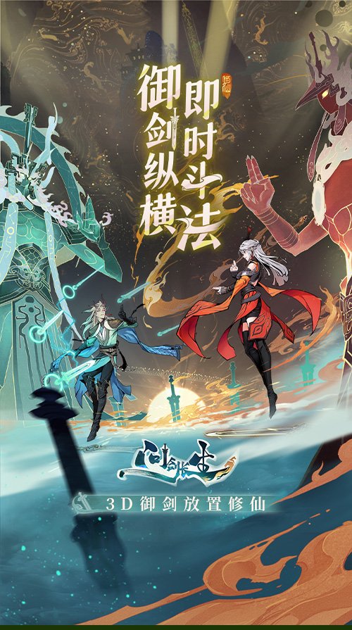 3D御剑修仙手游《问剑长生》正式上线，登顶APP Store免费榜！