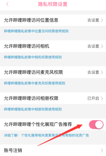 哔哩哔哩如何允许个性化展现广告推荐 哔哩哔哩如何允许个性化展现广告推荐