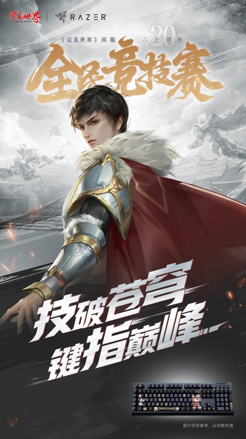 六大品牌助阵《完美世界》国服20周年全民竞技赛助力活动开启！