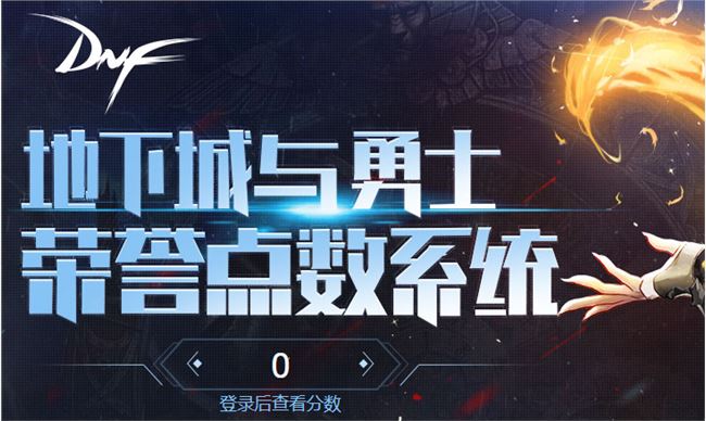 《DNF》荣誉点系统介绍