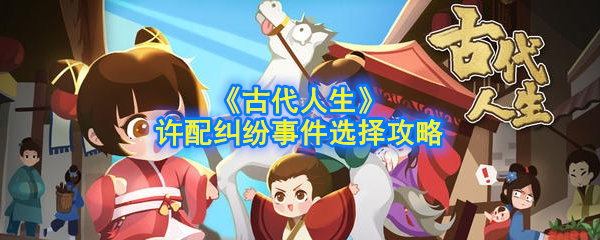 《古代人生》许配纠纷事件决策指引