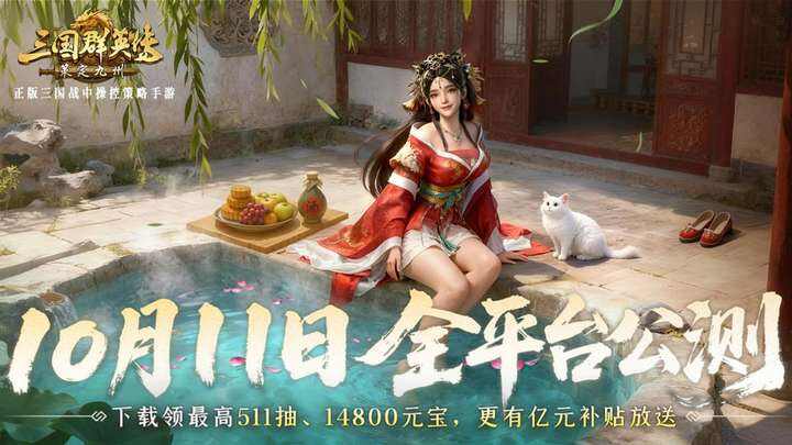 抢先布局,发育快人一步!《三国群英传:策定九州》10.10预下载开启 抢先布局,发育快人一步!《三国群英传:策定九州》10.10预下载开启