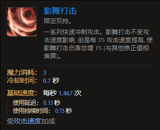 《最后纪元》刀刃舞者技能影舞打击有什么特点