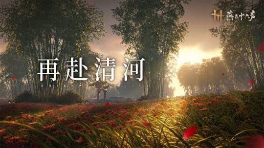 《燕云十六声》本周公布公测日期！清河迎来大量优化！
