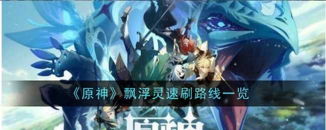 《原神》飘浮灵速刷路线一览