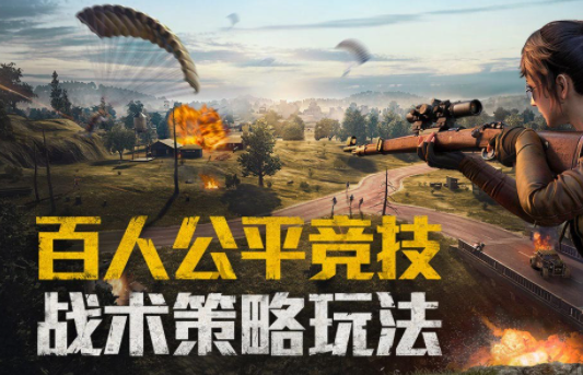和平精英怎么才能吃鸡 游戏进阶要点分享