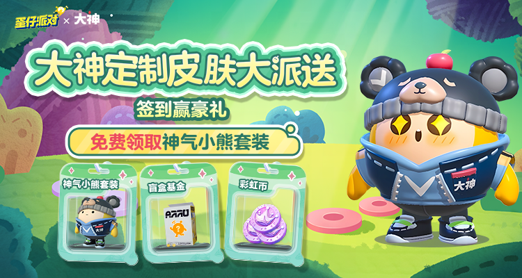 《蛋仔派对》大神APP专属皮肤神气小熊套装萌趣上线