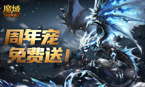 轻松领副宠，魔域口袋版黑龙养成攻略！