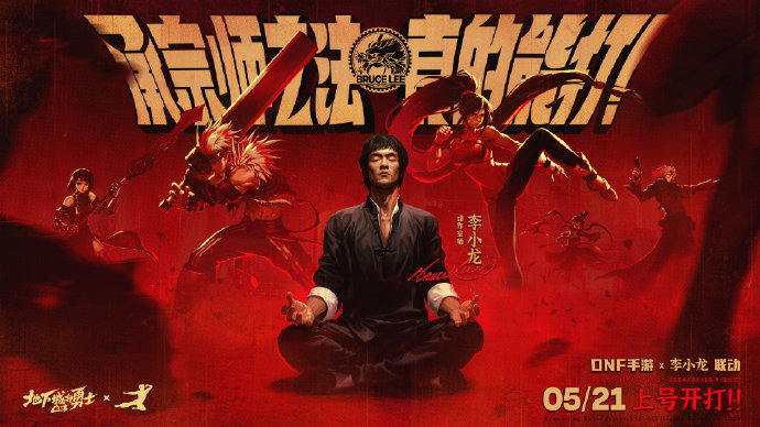 DNF手游联动李小龙！5月21日正式公测！