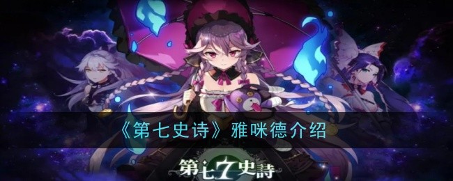 《第七史诗》雅咪德解析