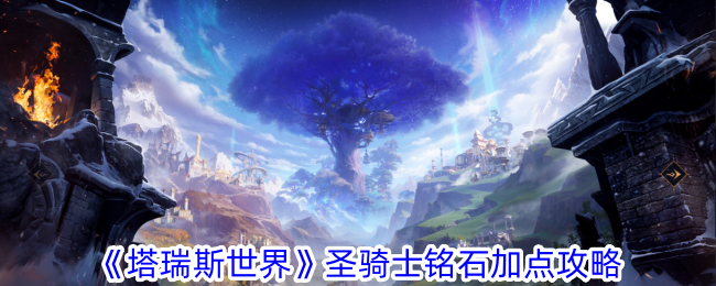 《塔瑞斯世界》圣骑士铭石加点推荐