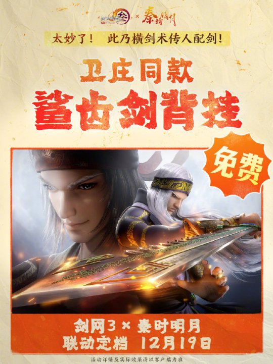 《剑网3》联动《秦时明月》定档12.19上线！