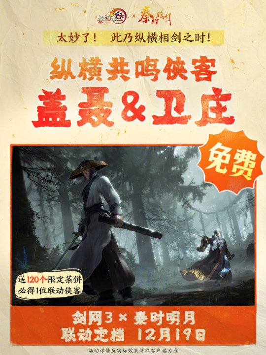 《剑网3》联动《秦时明月》定档12.19上线！