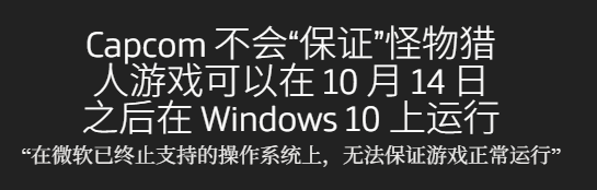 卡普空官宣10月14日终止Win10支持! 卡普空官宣10月14日终止Win10支持!