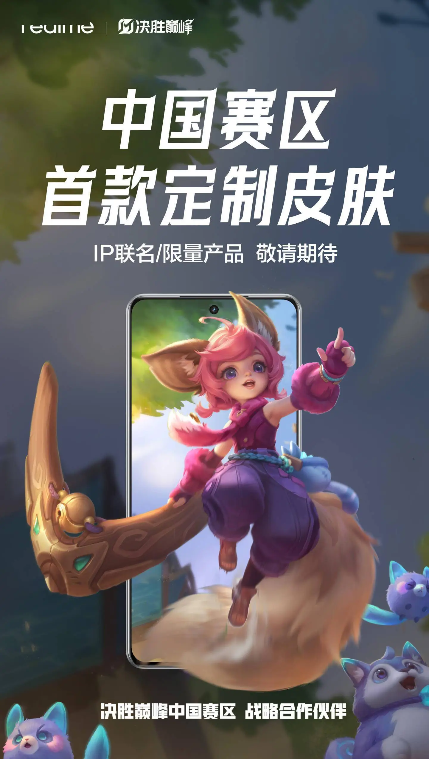 真我手机携手《决胜巅峰》：中国赛区电竞新篇章，定制皮肤即将来袭！ 