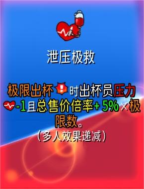 《杯杯倒满》泄压极救有什么用