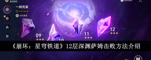 《崩坏：星穹铁道》12层深渊萨姆击败方法