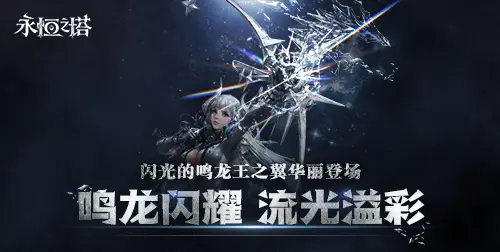《永恒之塔》十六周年庆开启！繁星闪耀 筑梦永恒