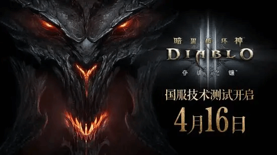 《暗黑破坏神3》国服今日开启不删档，老玩家可继承此前账号数据！