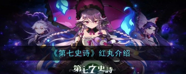 《第七史诗》红丸解析